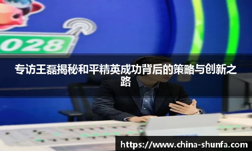 专访王磊揭秘和平精英成功背后的策略与创新之路