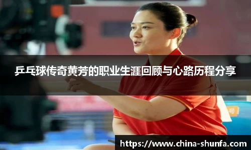 乒乓球传奇黄芳的职业生涯回顾与心路历程分享