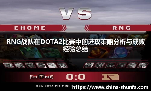 RNG战队在DOTA2比赛中的进攻策略分析与成败经验总结