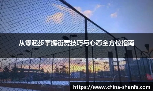 从零起步掌握街舞技巧与心态全方位指南