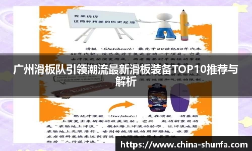 广州滑板队引领潮流最新滑板装备TOP10推荐与解析