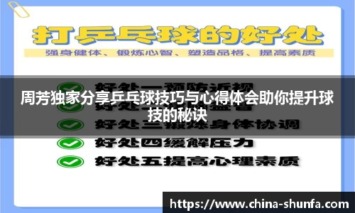 周芳独家分享乒乓球技巧与心得体会助你提升球技的秘诀