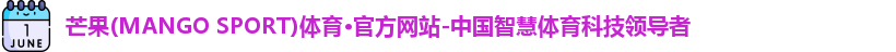 芒果体育